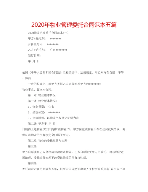 精编年物业管理委托合同范本五篇.docx