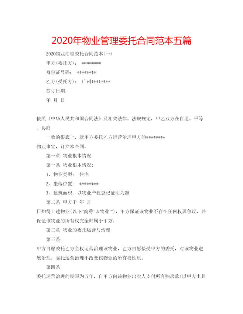 精编年物业管理委托合同范本五篇.docx