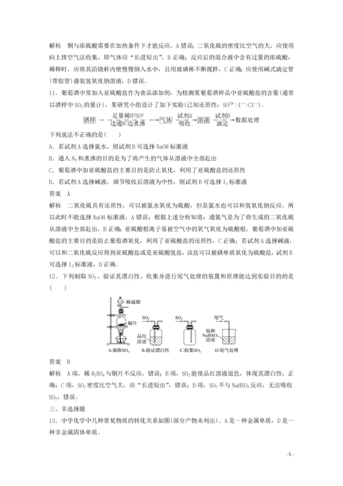 2021高考化学一轮复习 第4章 非金属及其化合物 第13讲 硫及其化合物精练（含解析）.docx