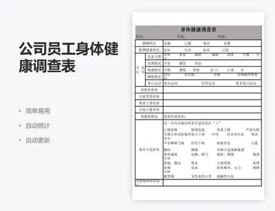 公司员工身体健康调查表