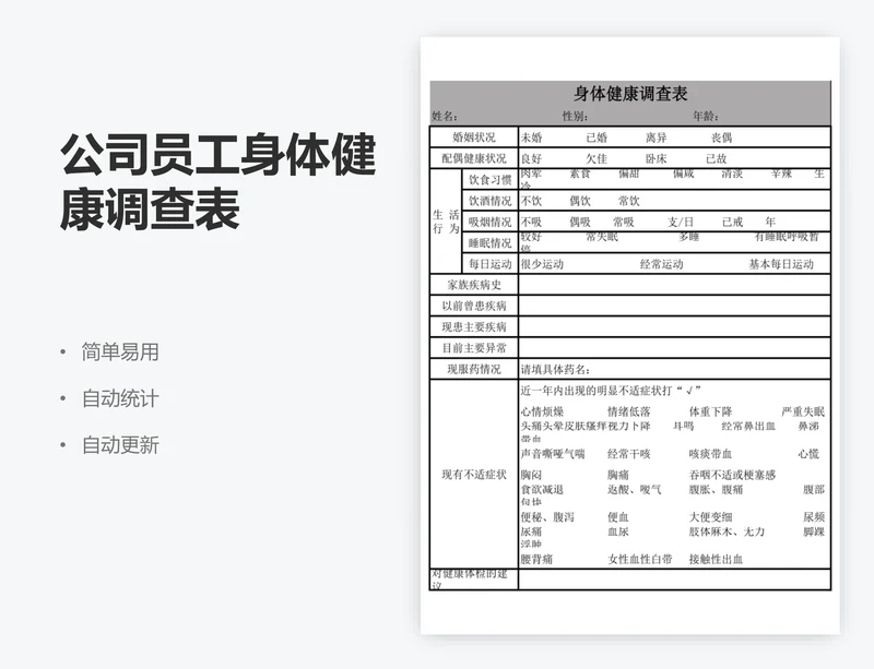 公司员工身体健康调查表