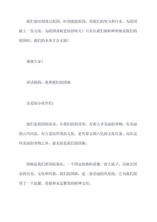 小班爱国旗讲话稿