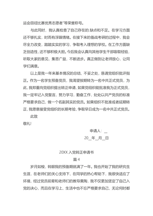 入党转正申请书(1)