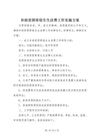 补助贫困寄宿生生活费工作实施方案.docx