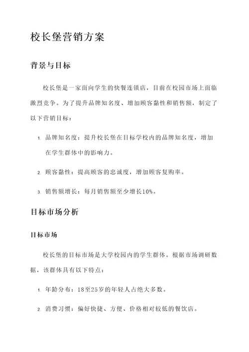 校长堡营销方案