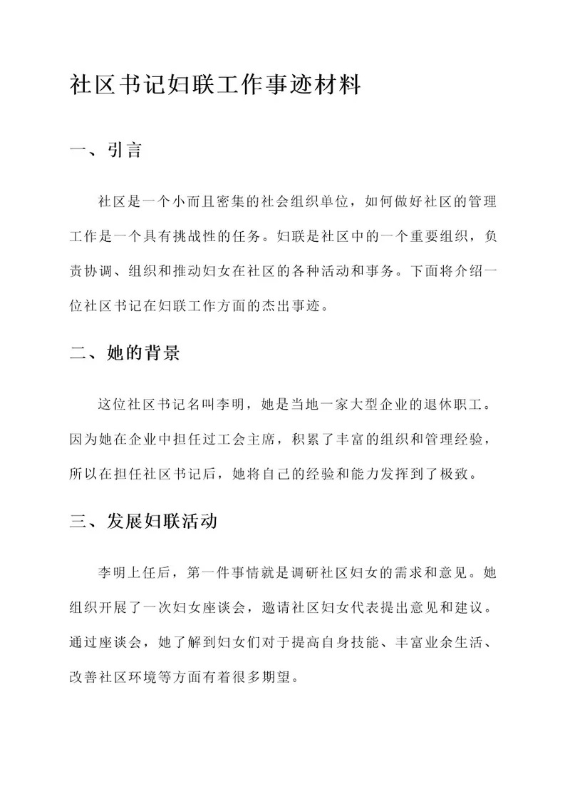 社区书记妇联工作事迹材料