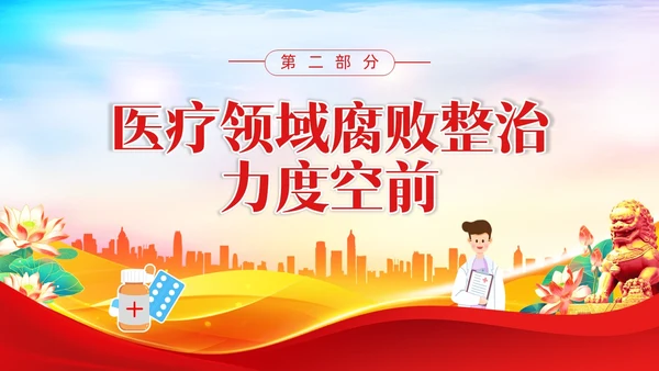 红色水彩展板医疗反腐党课PPT