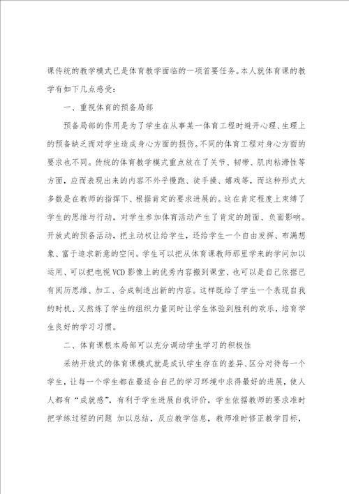 小学体育教学反思15篇