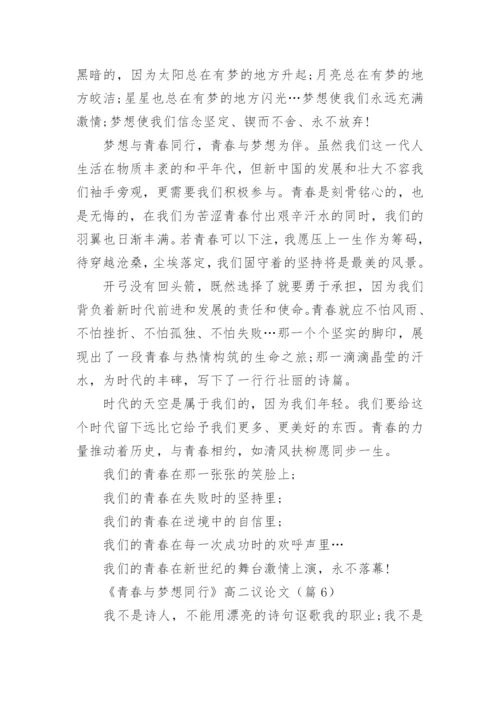《青春与梦想同行》高二议论文8篇.docx