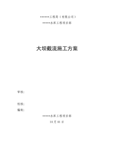 大坝截流综合施工专题方案.docx