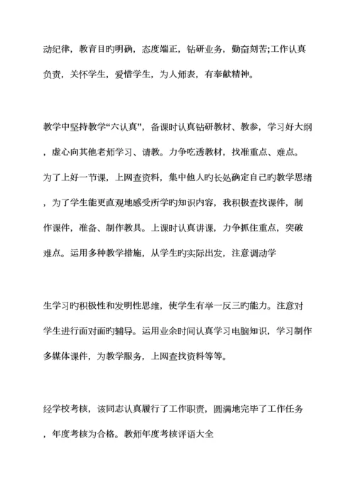 2023年评语大全之舞蹈教师考核评语.docx