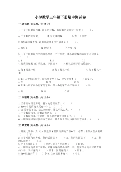 小学数学三年级下册期中测试卷（能力提升）.docx