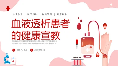 红色简约医疗透析患者健康宣教课件PPT护理