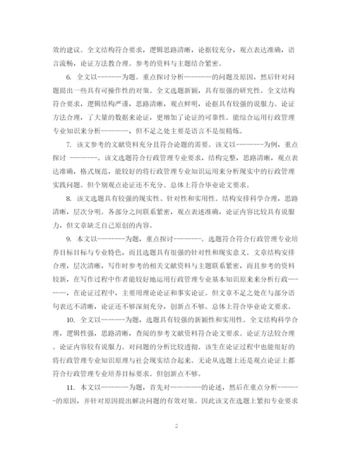 2023年毕业论文指导教师评语大全_本科毕业论文指导老师评语.docx