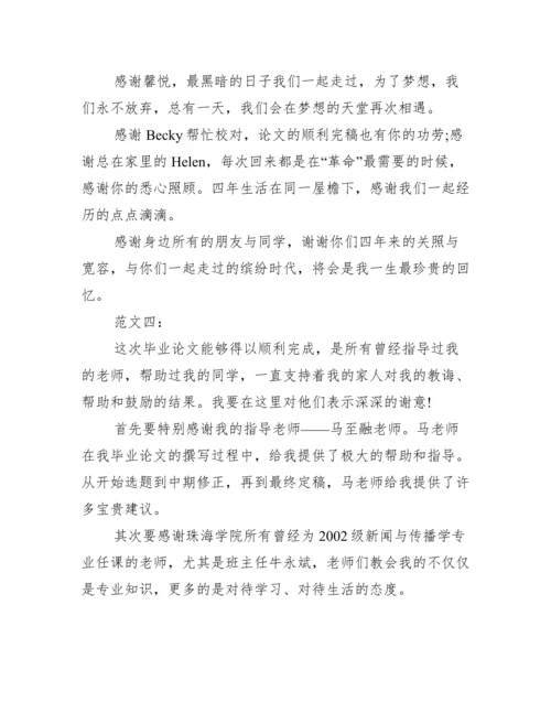 最新大学毕业论文致谢格式模板5篇精选一览范文.docx