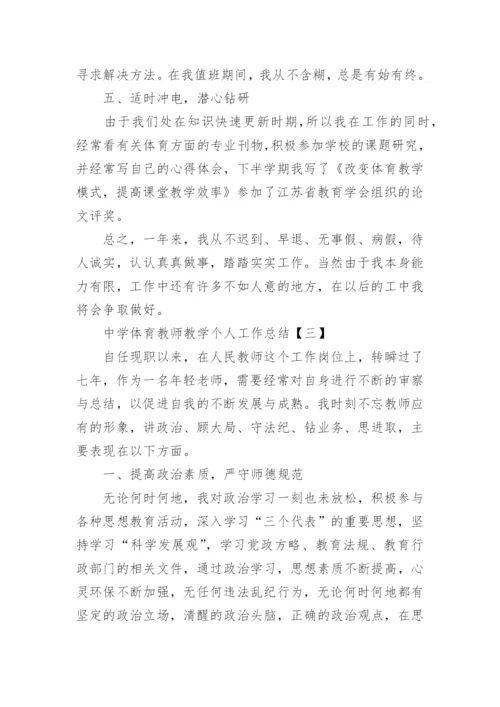 中学体育教师教学个人工作总结5篇.docx