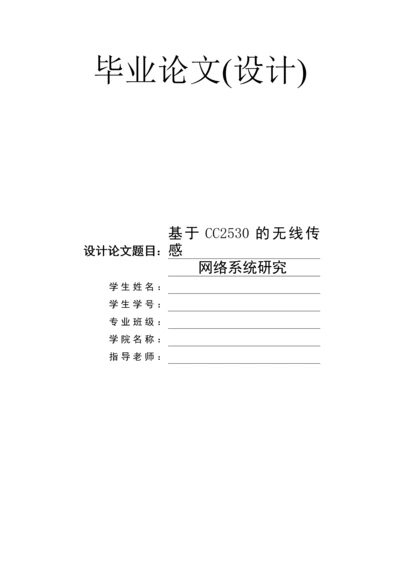 基于CC2530的无线传感网络系统研究毕业论文.docx