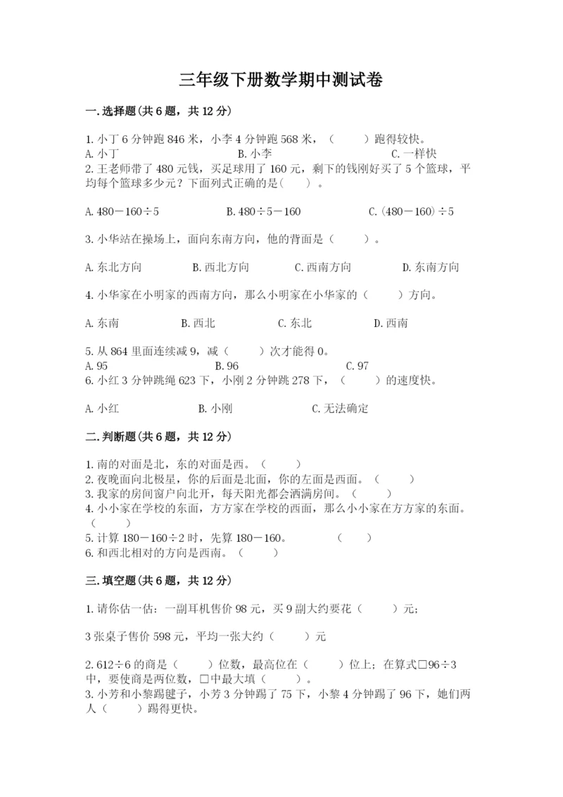 三年级下册数学期中测试卷精品【突破训练】.docx