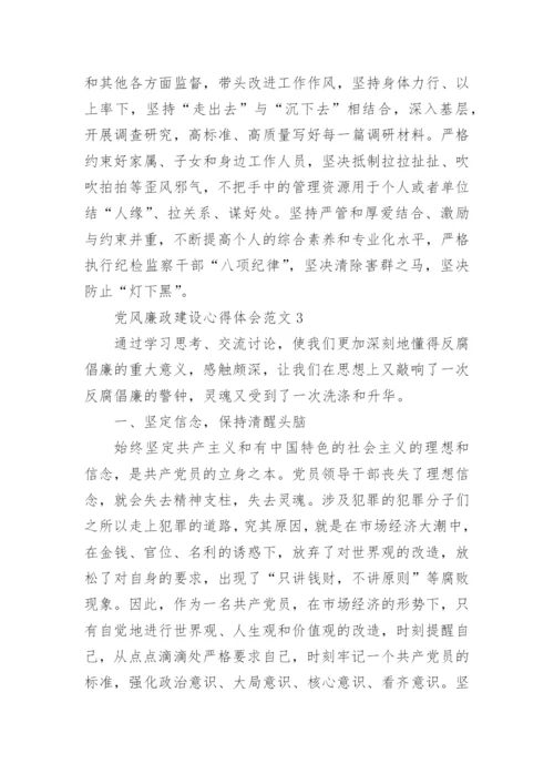 党风廉政建设心得体会范文五篇.docx