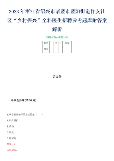 2023年浙江省绍兴市诸暨市暨阳街道祥安社区“乡村振兴全科医生招聘参考题库附答案解析