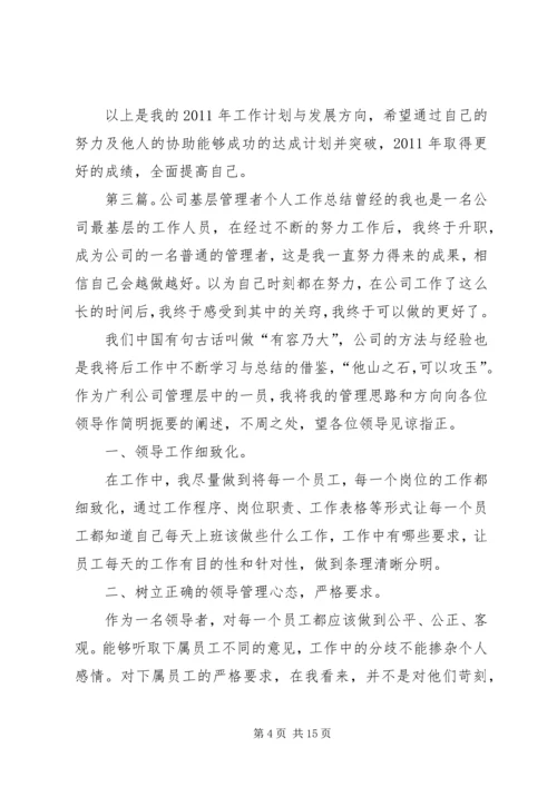 管理者个人工作计划精编.docx