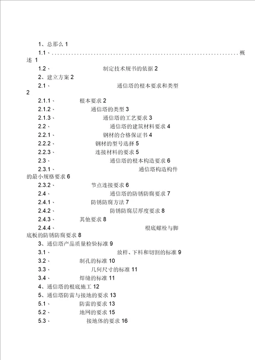 通信铁塔建设规范