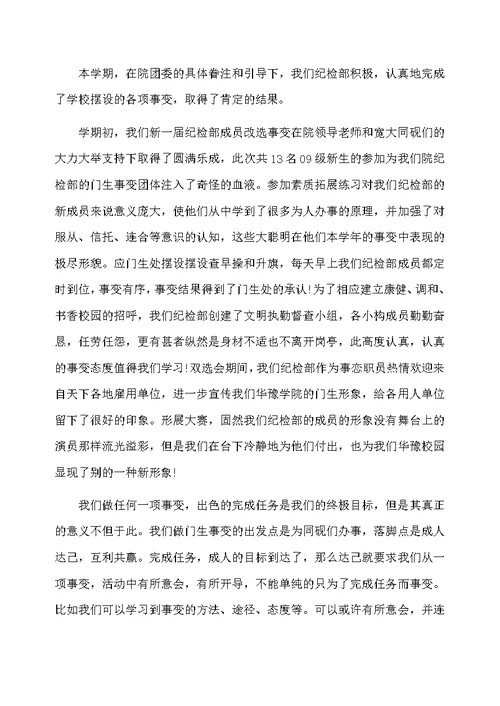 学生会纪检部个人的工作总结范文
