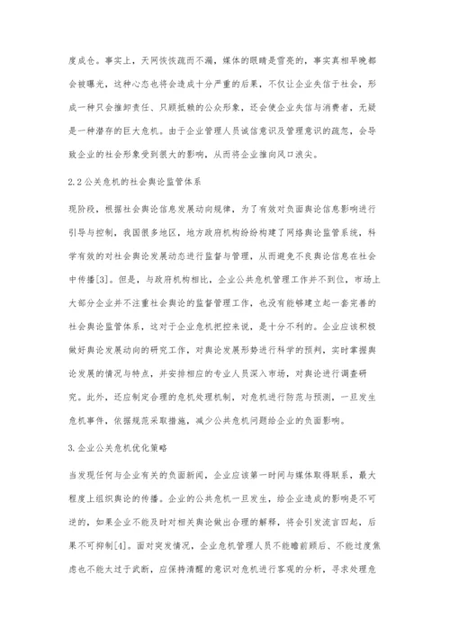 企业公关危机管理及优化策略探析.docx