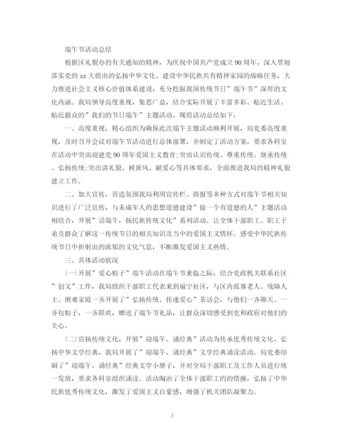 精编之端午节活动总结，浓情端午粽叶飘香范文5篇.docx