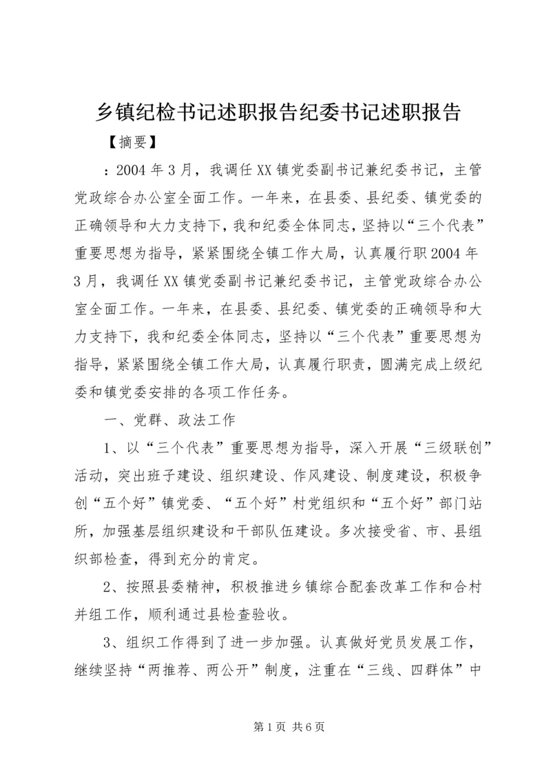 乡镇纪检书记述职报告纪委书记述职报告.docx