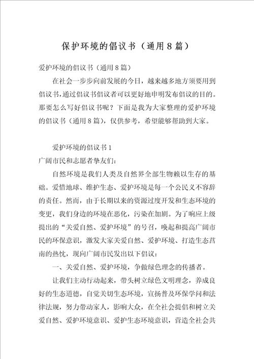 保护环境的倡议书通用8篇