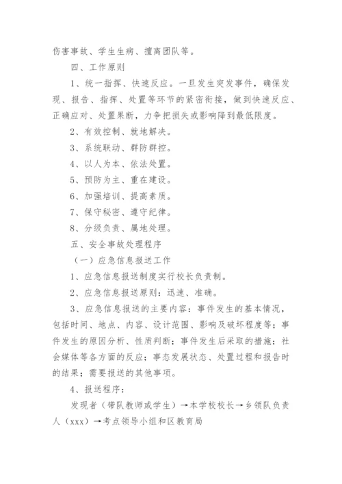 中考安全工作应急预案.docx