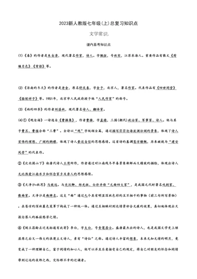 2023年最最新最最全人教版七年级文学基础知识总复习知识点.docx