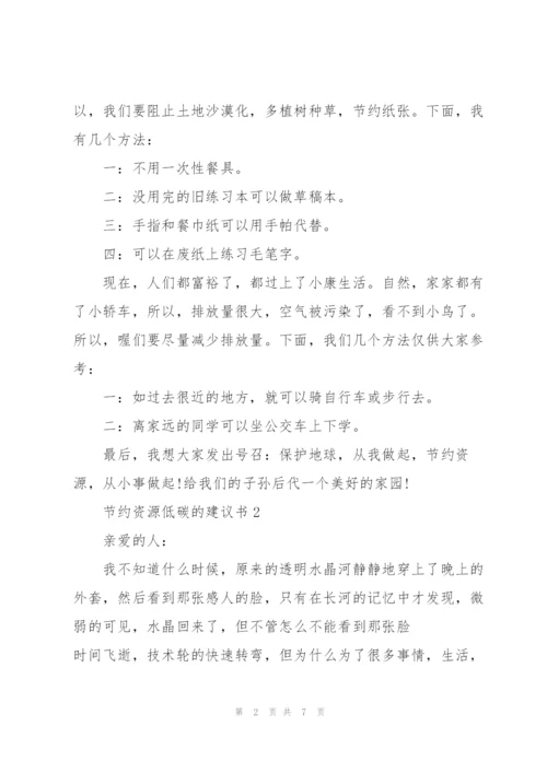 节约资源低碳的建议书.docx