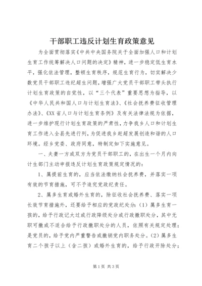 干部职工违反计划生育政策意见.docx