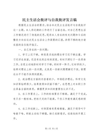 民主生活会批评与自我批评发言稿 (2).docx