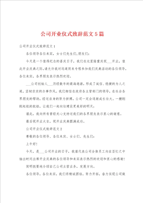 公司开业仪式致辞范文5篇