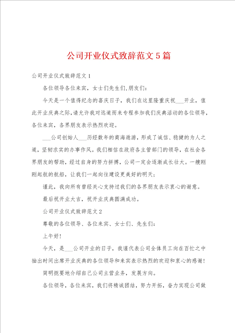 公司开业仪式致辞范文5篇