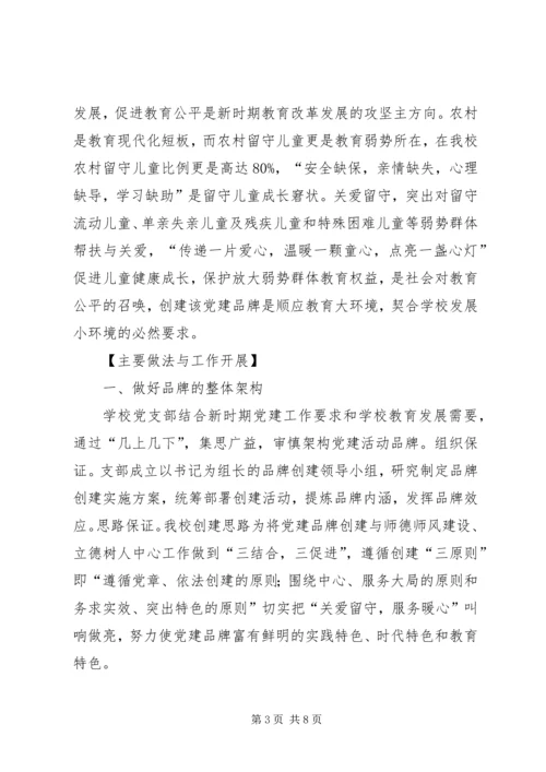 学校党建品牌创建活动报告 (2).docx
