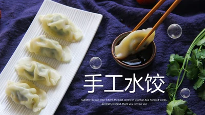 传统美食文化手工水饺宣传动态PPT模板