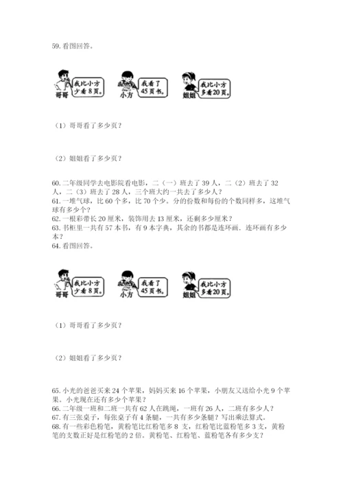 二年级上册数学解决问题100道含答案（巩固）.docx