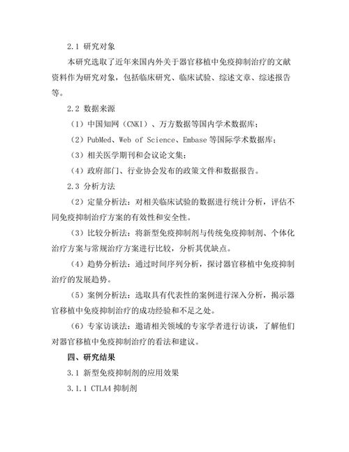 器官移植中免疫抑制治疗的最新进展