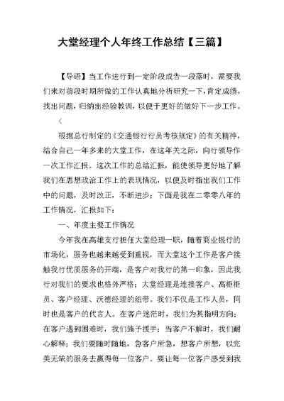 大堂经理个人年终工作总结【三篇】