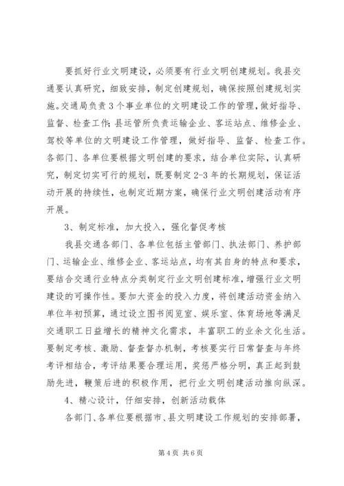 交通行业文明建设领导致辞.docx