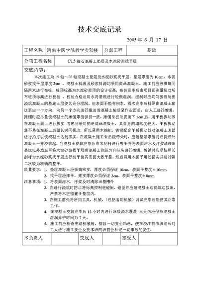 fc15细石混凝土垫层及水泥砂浆找平层技术交底