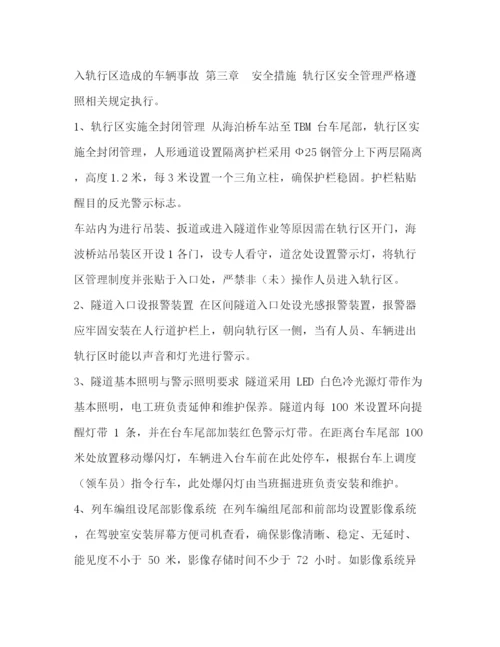 精编之轨行区施工安全管理方案.docx