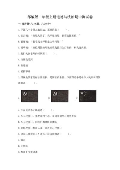 部编版二年级上册道德与法治期中测试卷附答案【能力提升】.docx