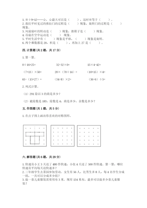 北师大版三年级下册数学期中测试卷附参考答案（预热题）.docx