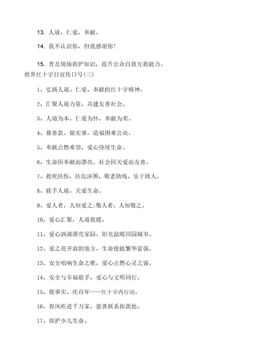 2021年世界红十字日标语有哪些世界红十字日宣传标语