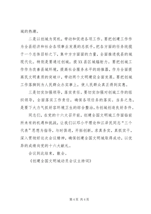 创建全国文明城动员会议主持词.docx